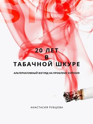 cover image of 20 лет в табачной шкуре. Альтернативный взгляд на проблему курения